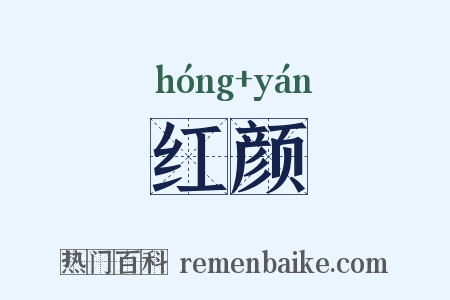 红颜是什么意思的图片